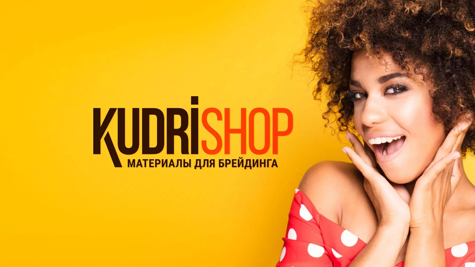 Создание интернет-магазина «КудриШоп» в Дудинке